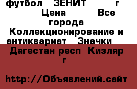 1.1) футбол : ЗЕНИТ - 1925 г  № 092 › Цена ­ 499 - Все города Коллекционирование и антиквариат » Значки   . Дагестан респ.,Кизляр г.